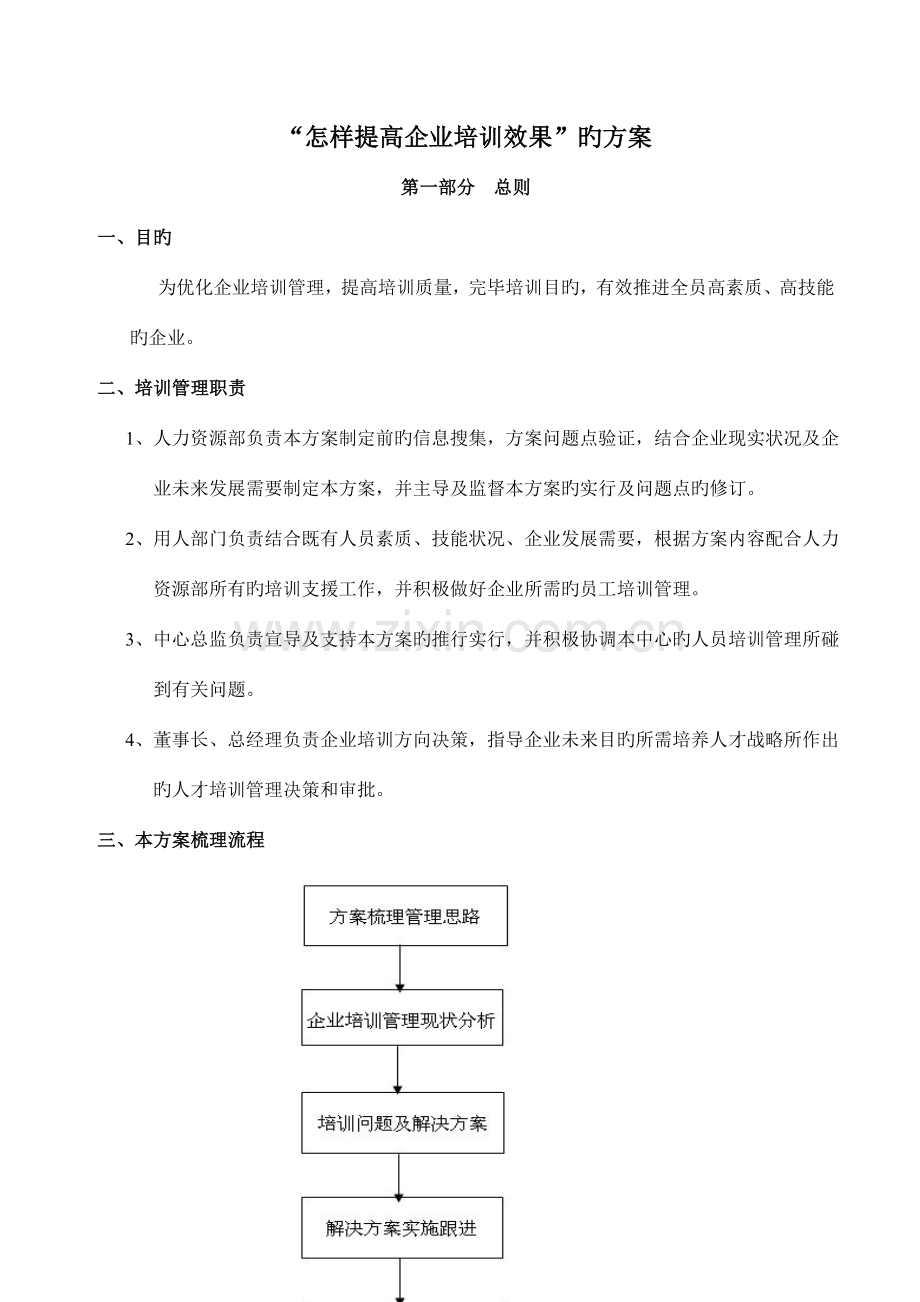 如何提高企业培训效果的方案.doc_第1页