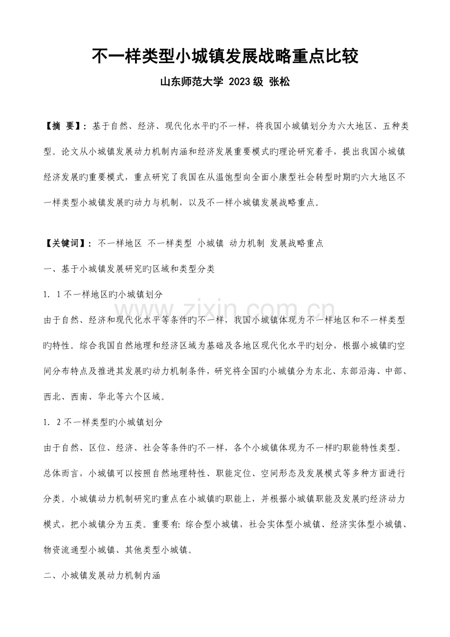张松不同小城镇发展战略重点.doc_第2页