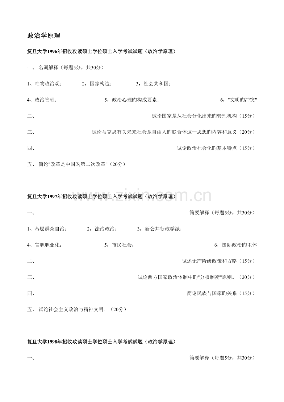 2023年复旦政治学考研真题.doc_第1页