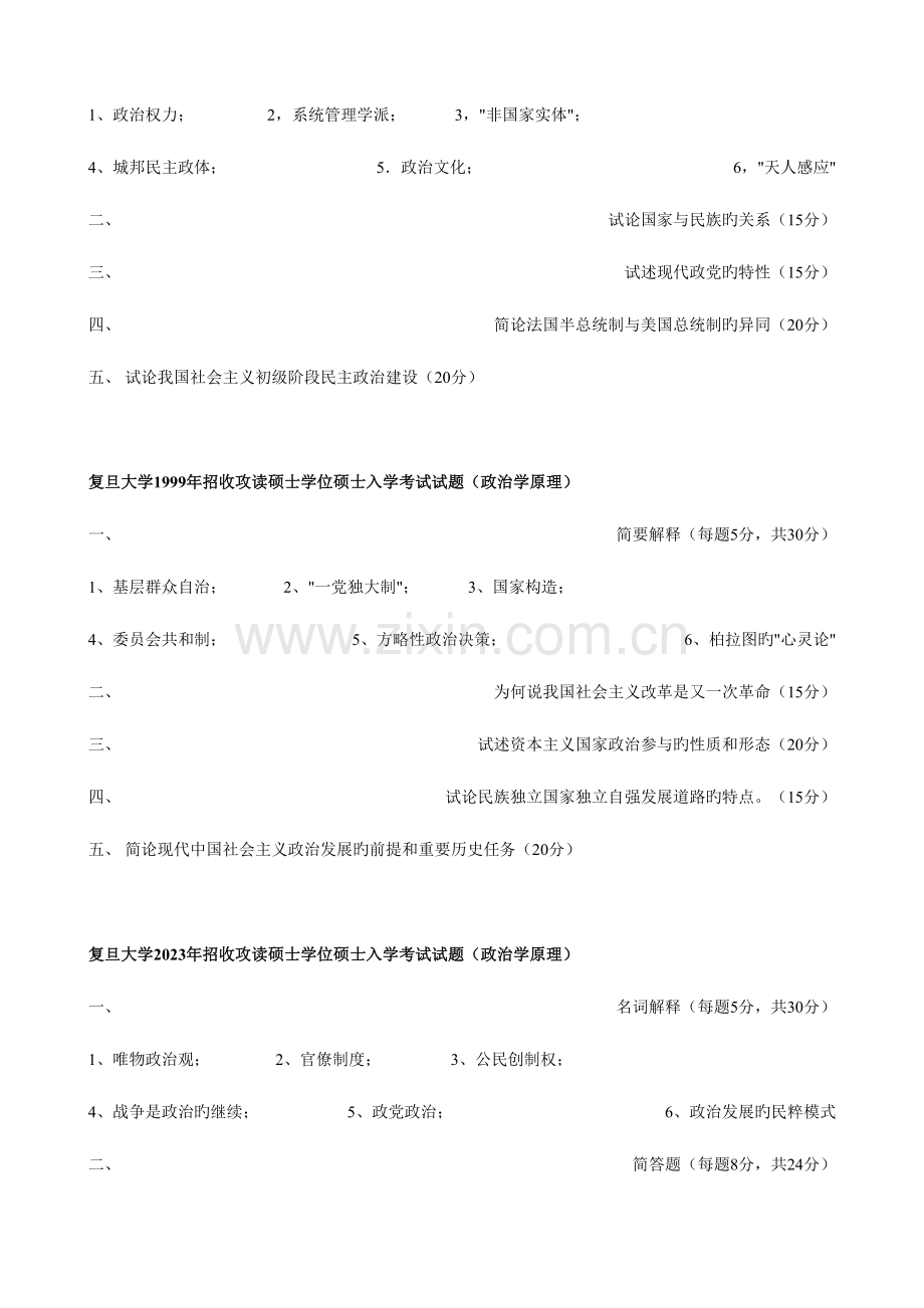 2023年复旦政治学考研真题.doc_第2页