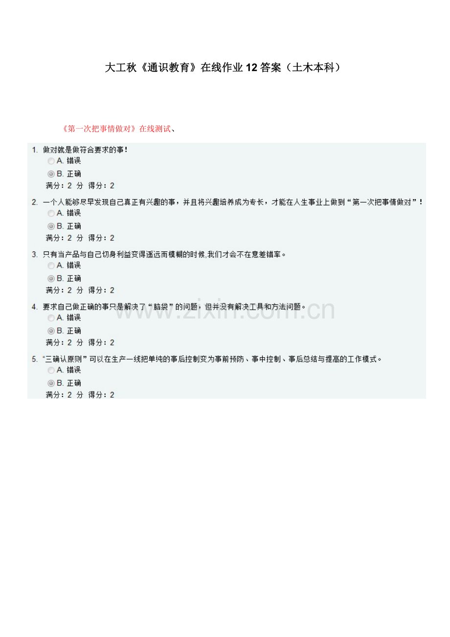2023年大工秋通识教育在线测试答案土木本科.doc_第1页