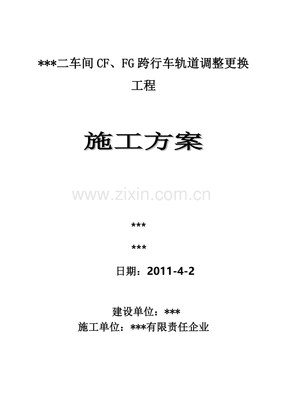 二车间SFFG跨行车轨道调整安装施工方案.doc_第1页