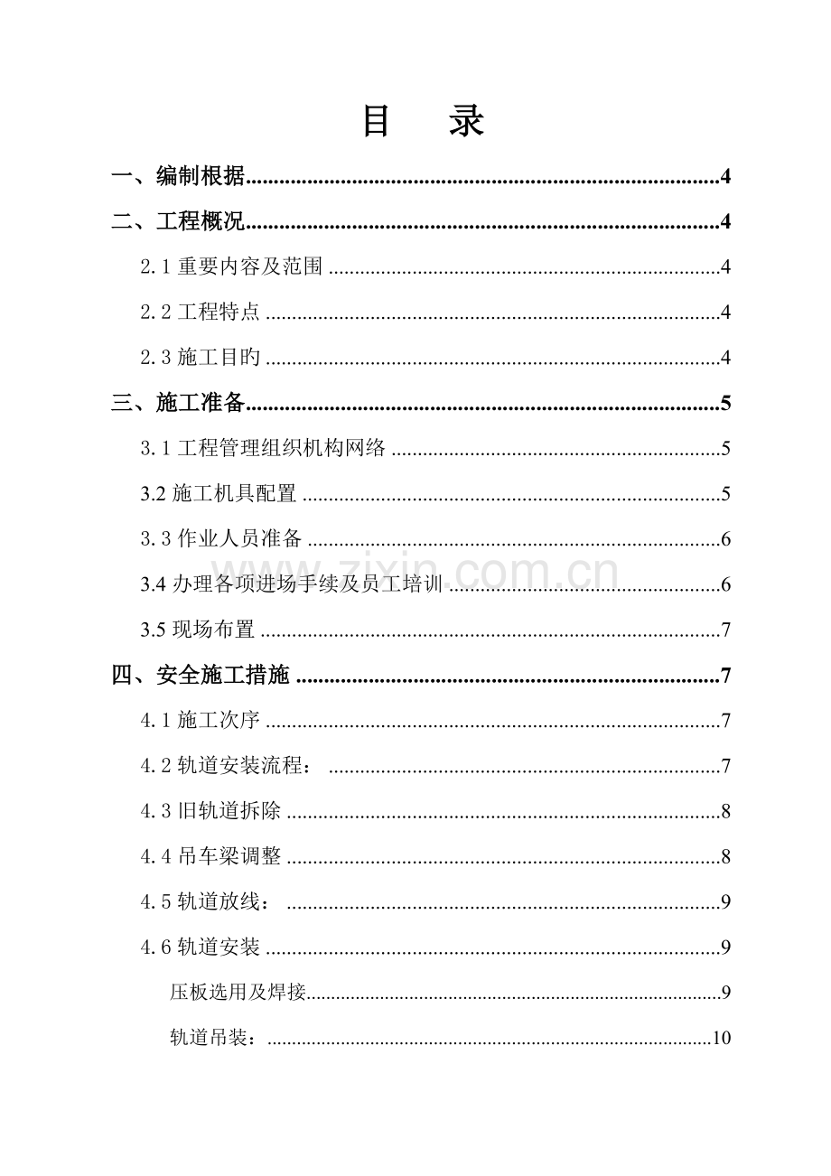 二车间SFFG跨行车轨道调整安装施工方案.doc_第2页