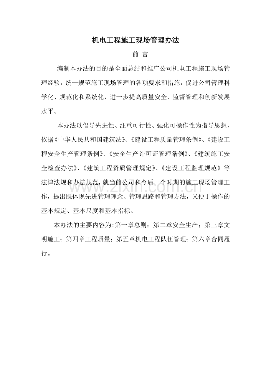 有关机电工程施工现场管理办法.doc_第1页