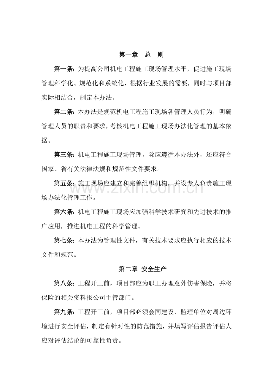 有关机电工程施工现场管理办法.doc_第2页