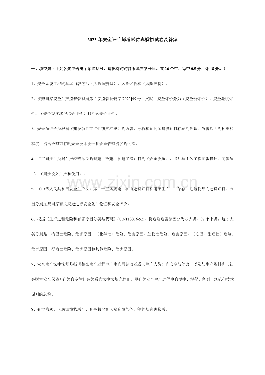 2023年安全评价师考试仿真模拟试卷及答案下载1.doc_第1页