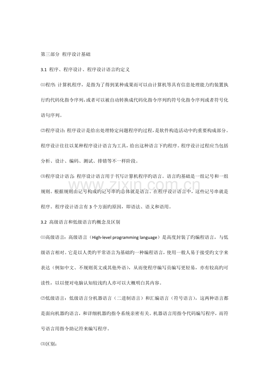 2023年程序设计基础知识点.docx_第1页