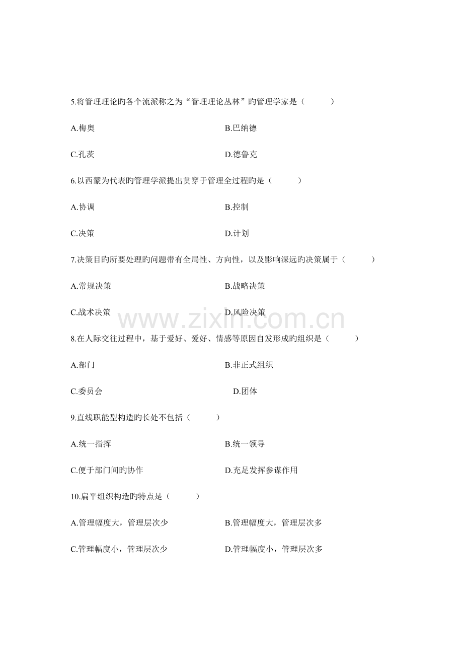 2023年高等教育自学考试现代管理学真题.doc_第2页
