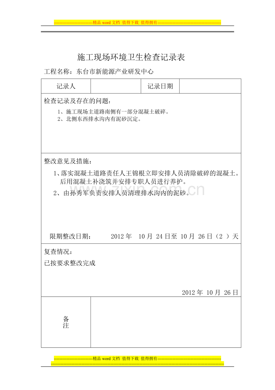 施工现场环境卫生检查记录表Microsoft-Word-文档.doc_第1页