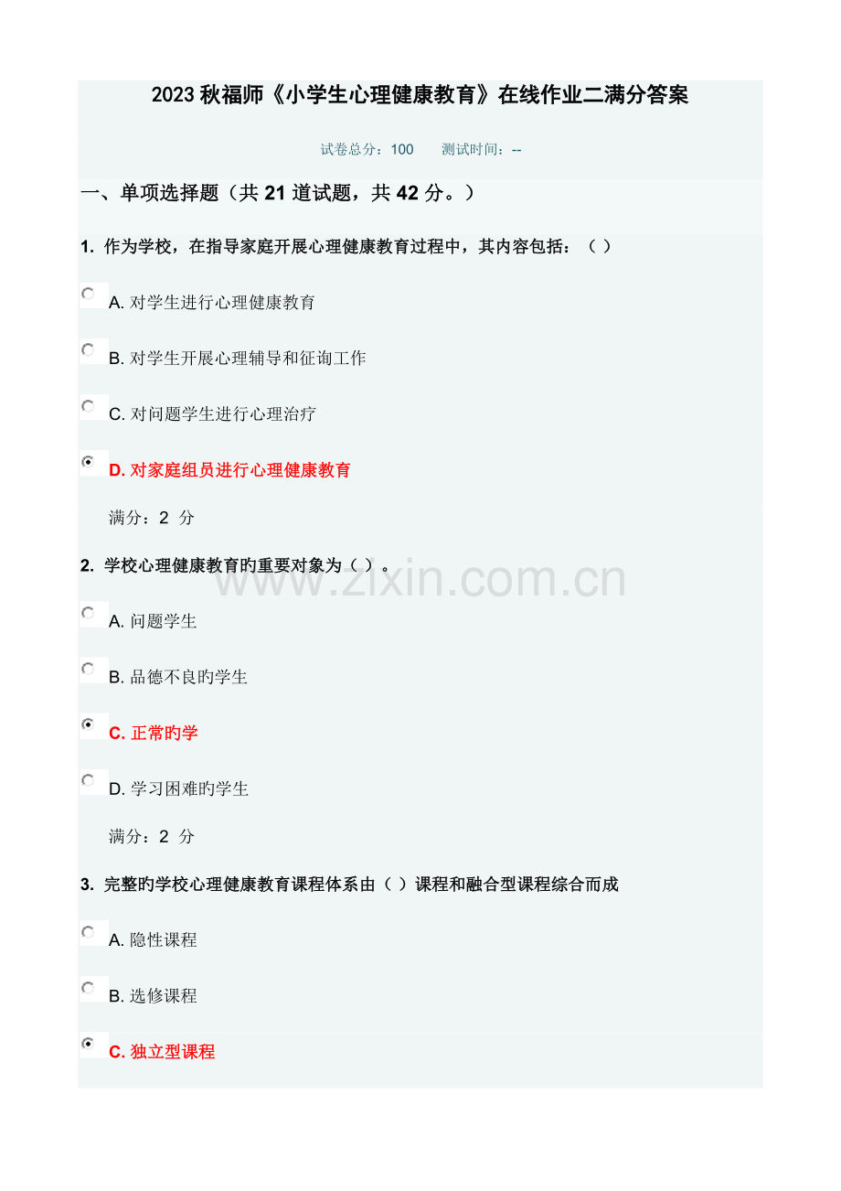 2023年福师小学生心理健康教育在线作业二.doc_第1页