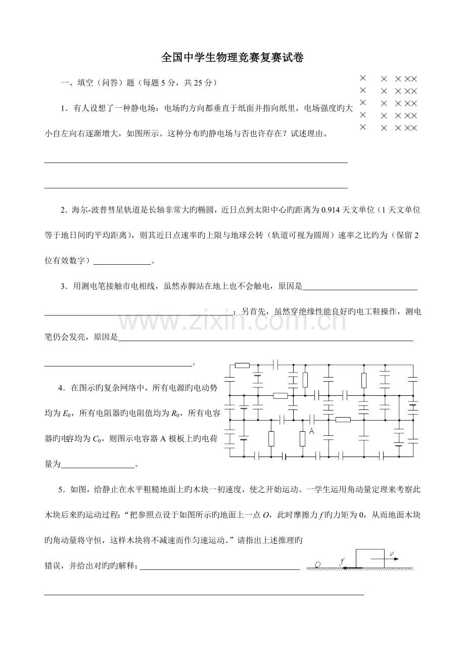2023年物理竞赛复赛试题及答案.doc_第1页