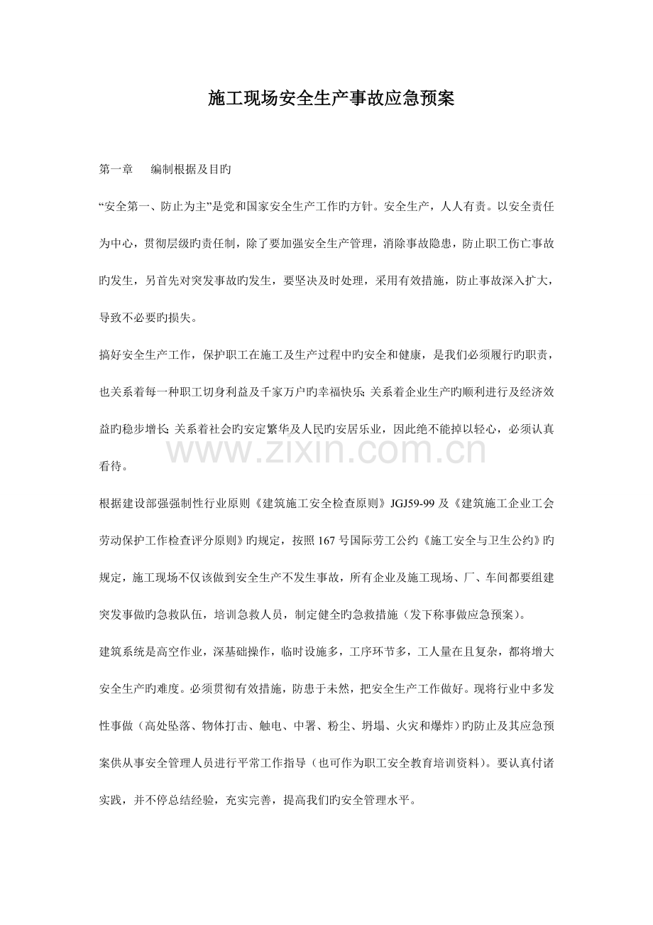 2023年本企业安全生产事故应急预案.doc_第1页