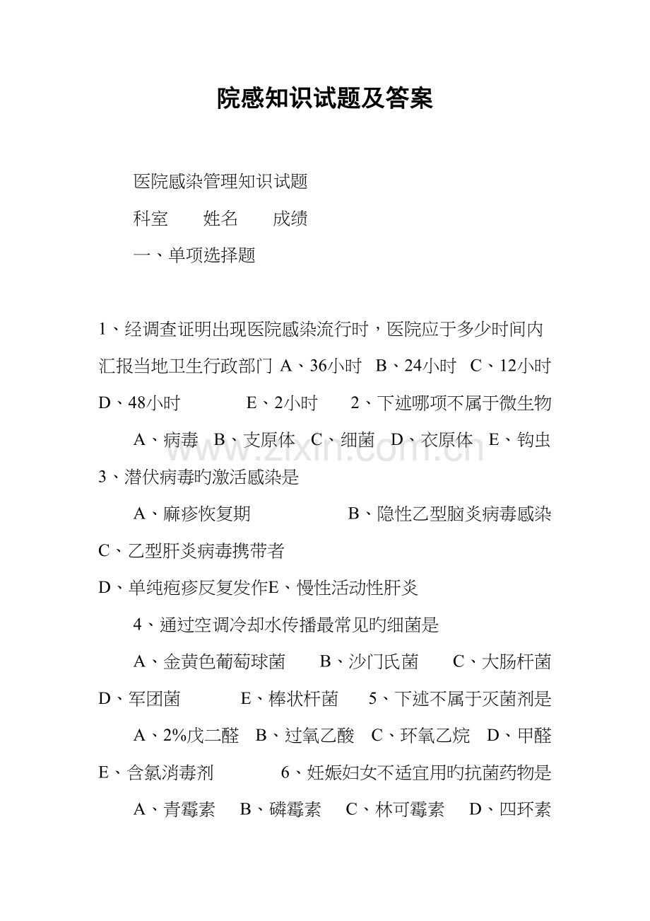 2023年院感知识试题及答案.docx_第1页