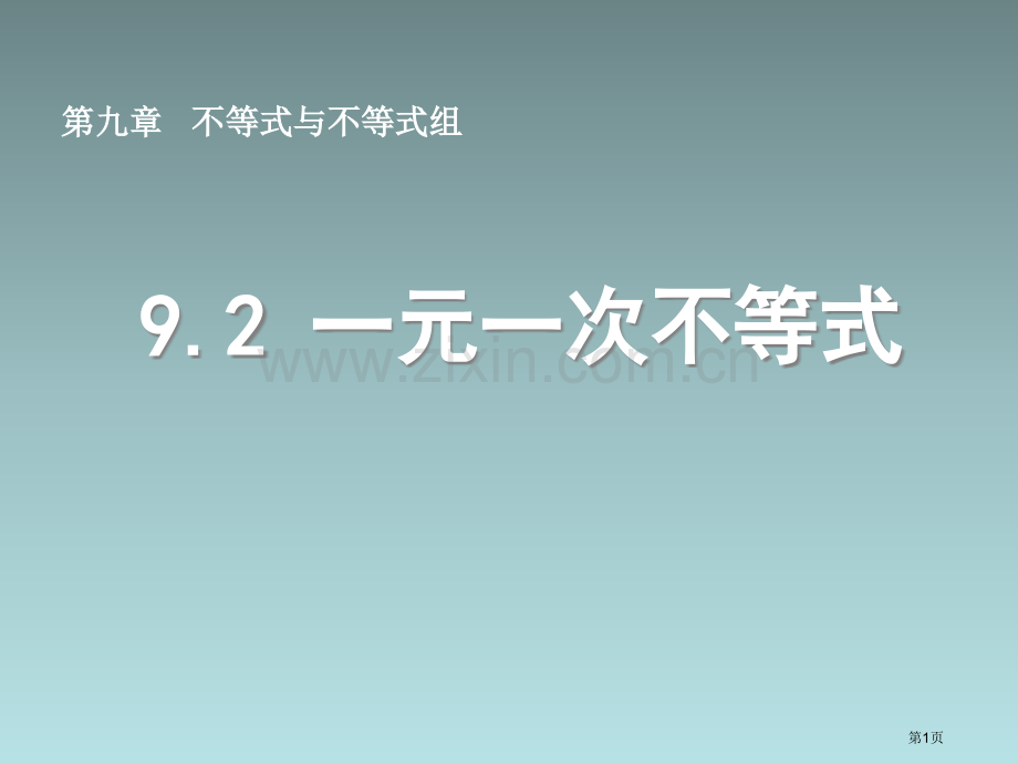 一元一次不等式ppt市名师优质课比赛一等奖市公开课获奖课件.pptx_第1页