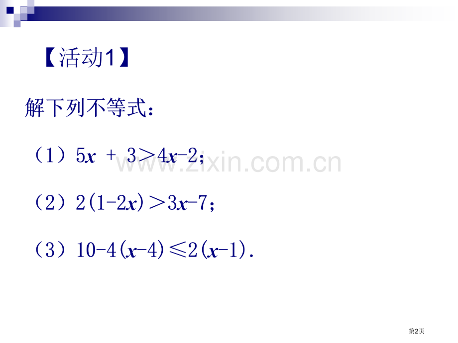 一元一次不等式ppt市名师优质课比赛一等奖市公开课获奖课件.pptx_第2页