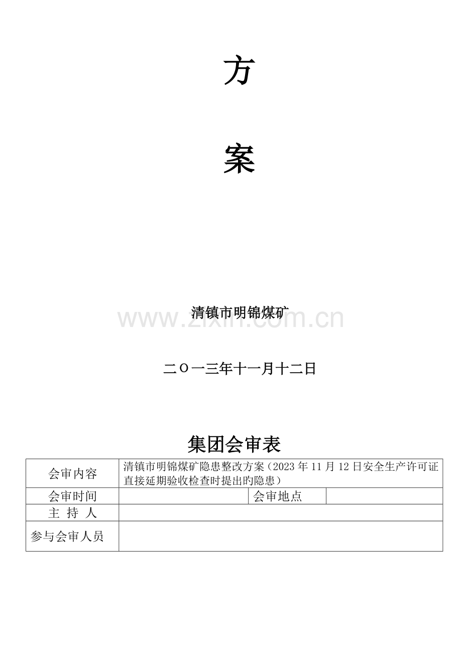 明锦安全生产许可证直接延期验收隐患整改方案剖析.doc_第2页