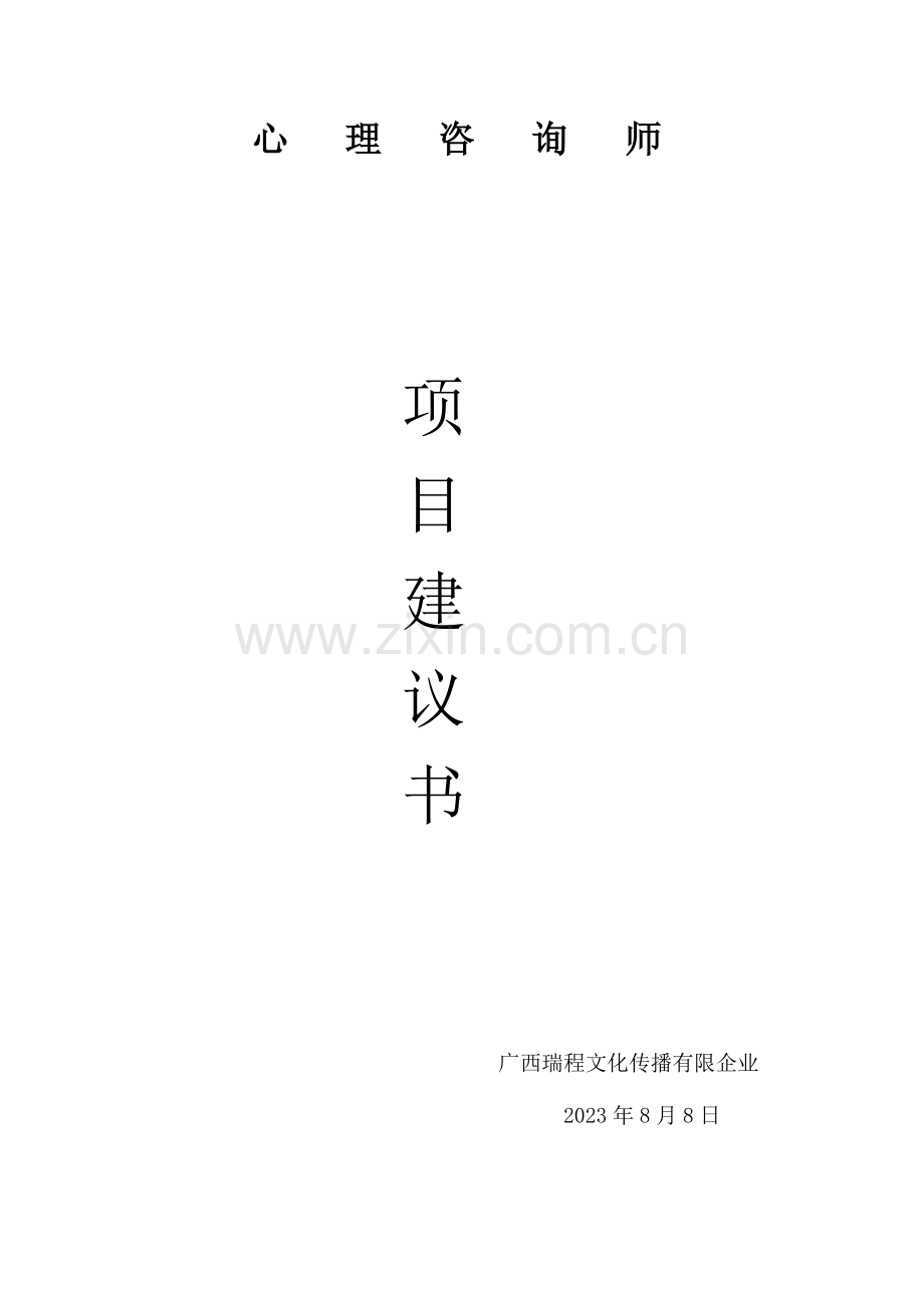 2023年建议书心理咨询师项目.docx_第1页