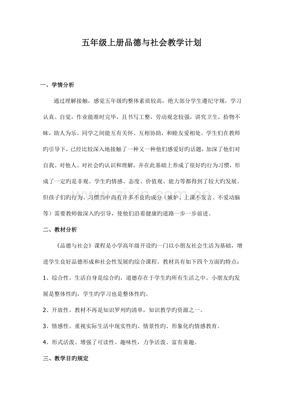 2023年小学五年级上册教科版品德与社会全册教案.doc_第1页