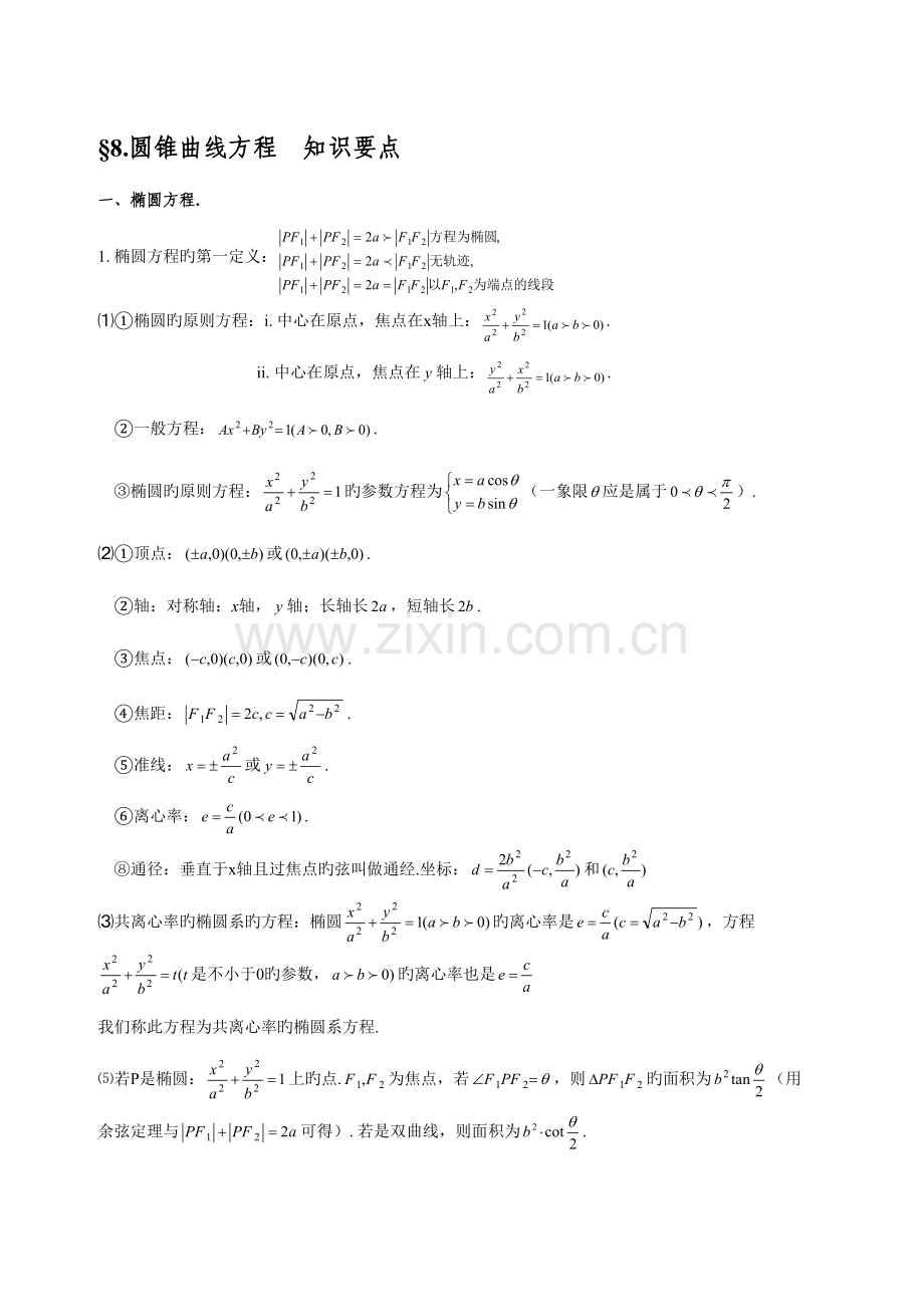 2023年圆锥曲线方程知识点总结.doc_第1页