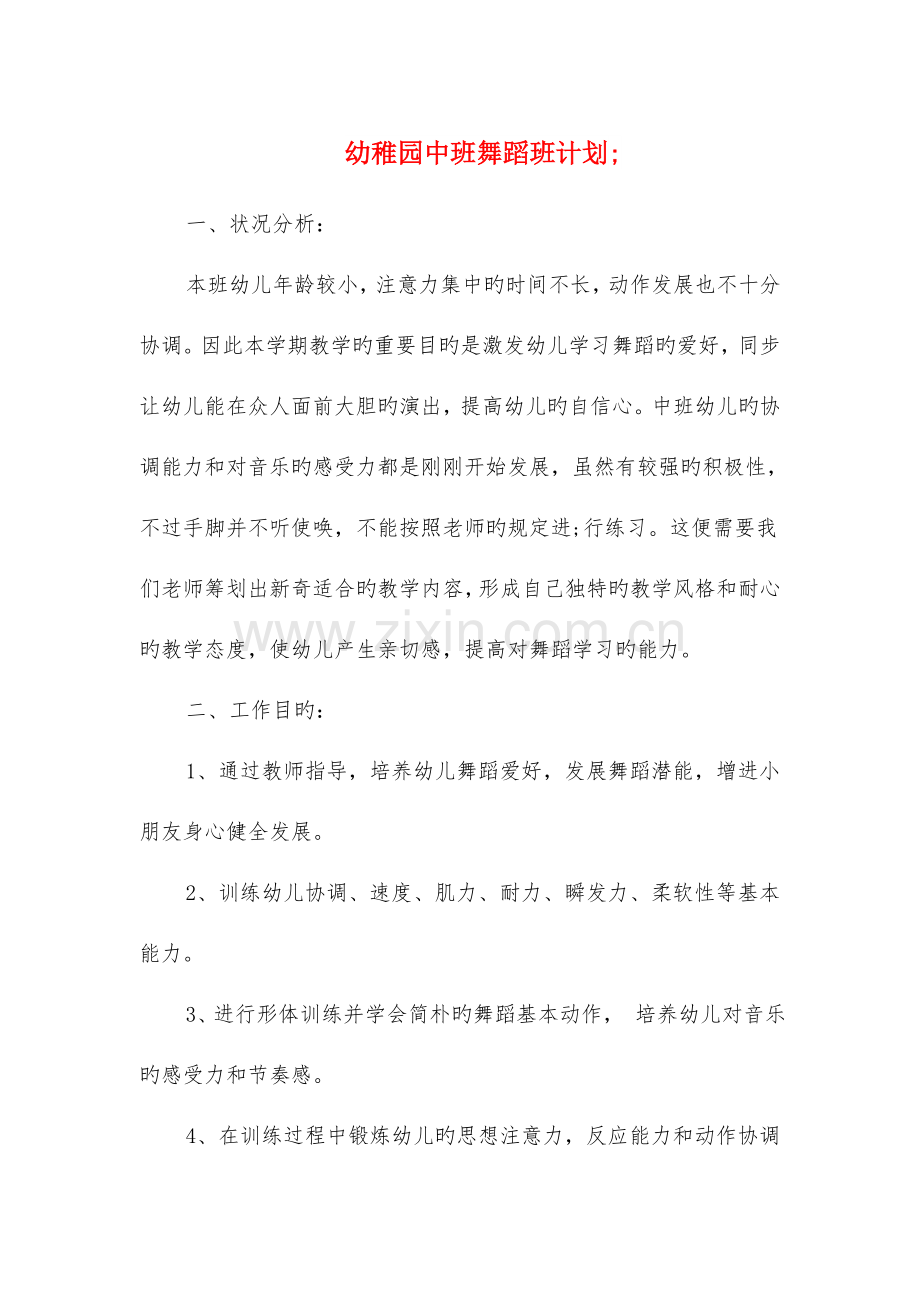 幼儿园中班舞蹈班计划与幼儿园中秋节活动策划书汇编.doc_第1页