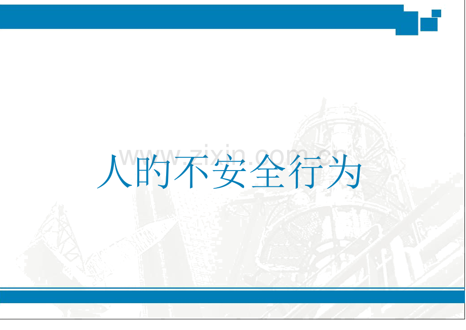 行为安全之星手册定稿.doc_第2页