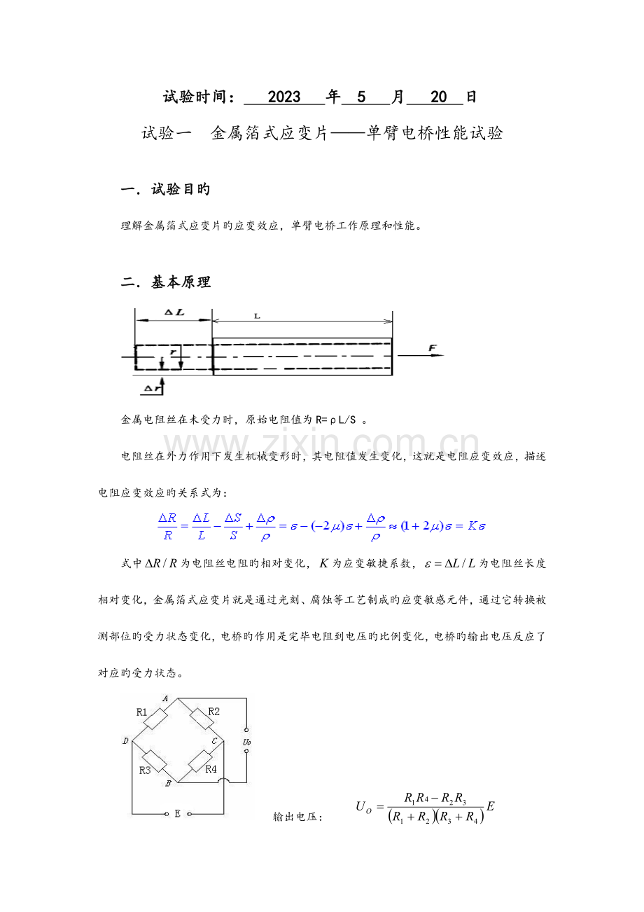 2023年实验一金属箔式应变片实验报告.doc_第2页