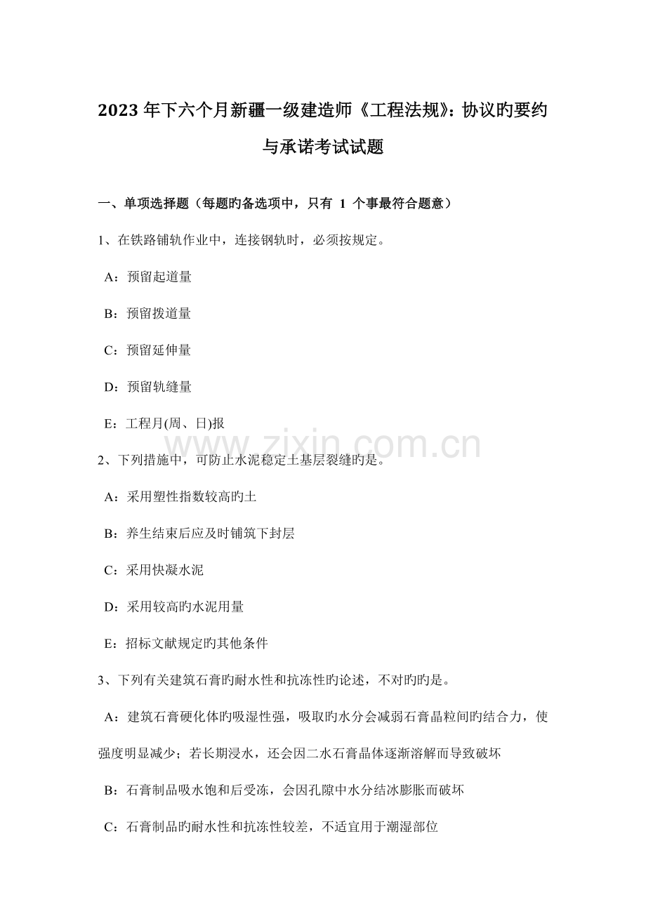 2023年下半年新疆一级建造师工程法规合同的要约与承诺考试试题.docx_第1页