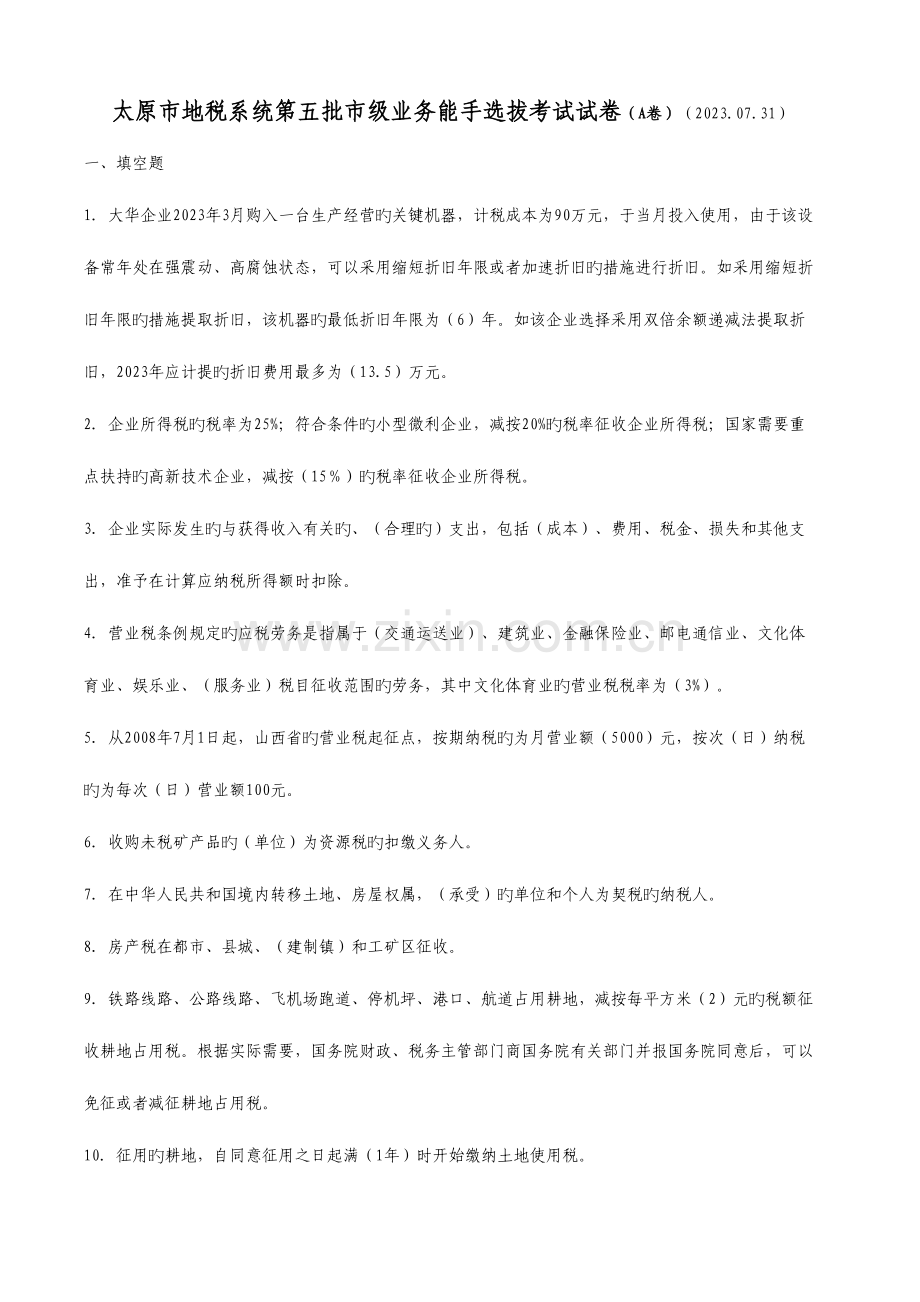 2023年太原市地税系统第五批市级业务能手选拔考试试卷V.doc_第1页
