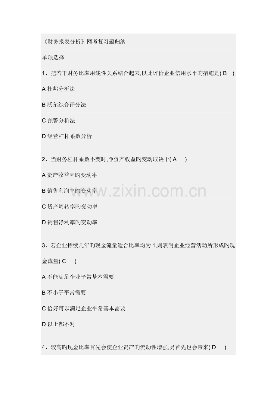 2023年财务报表分析网考复习题归纳总结.doc_第1页