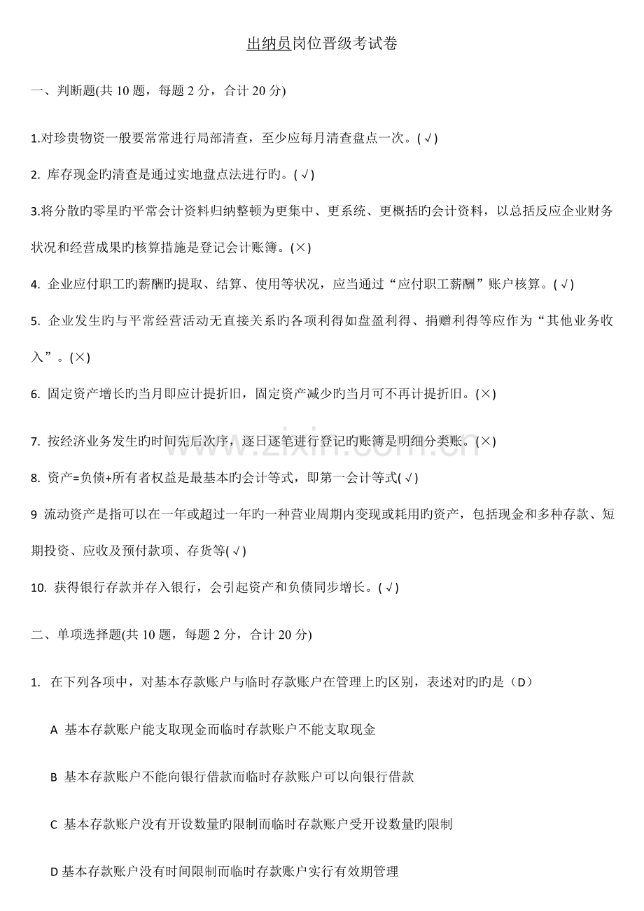 2023年出纳员转正晋级考试卷.docx_第1页