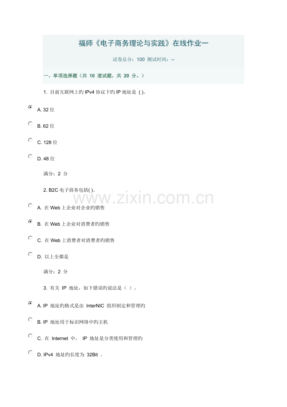 2023年秋福师电子商务理论与实践在线作业一答案.doc_第1页