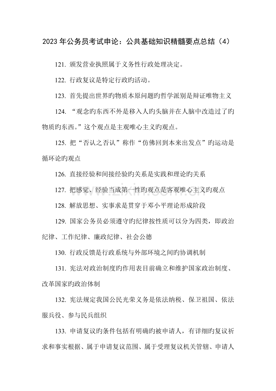 2023年公务员考试申论公共基础知识精髓要点总结.doc_第1页
