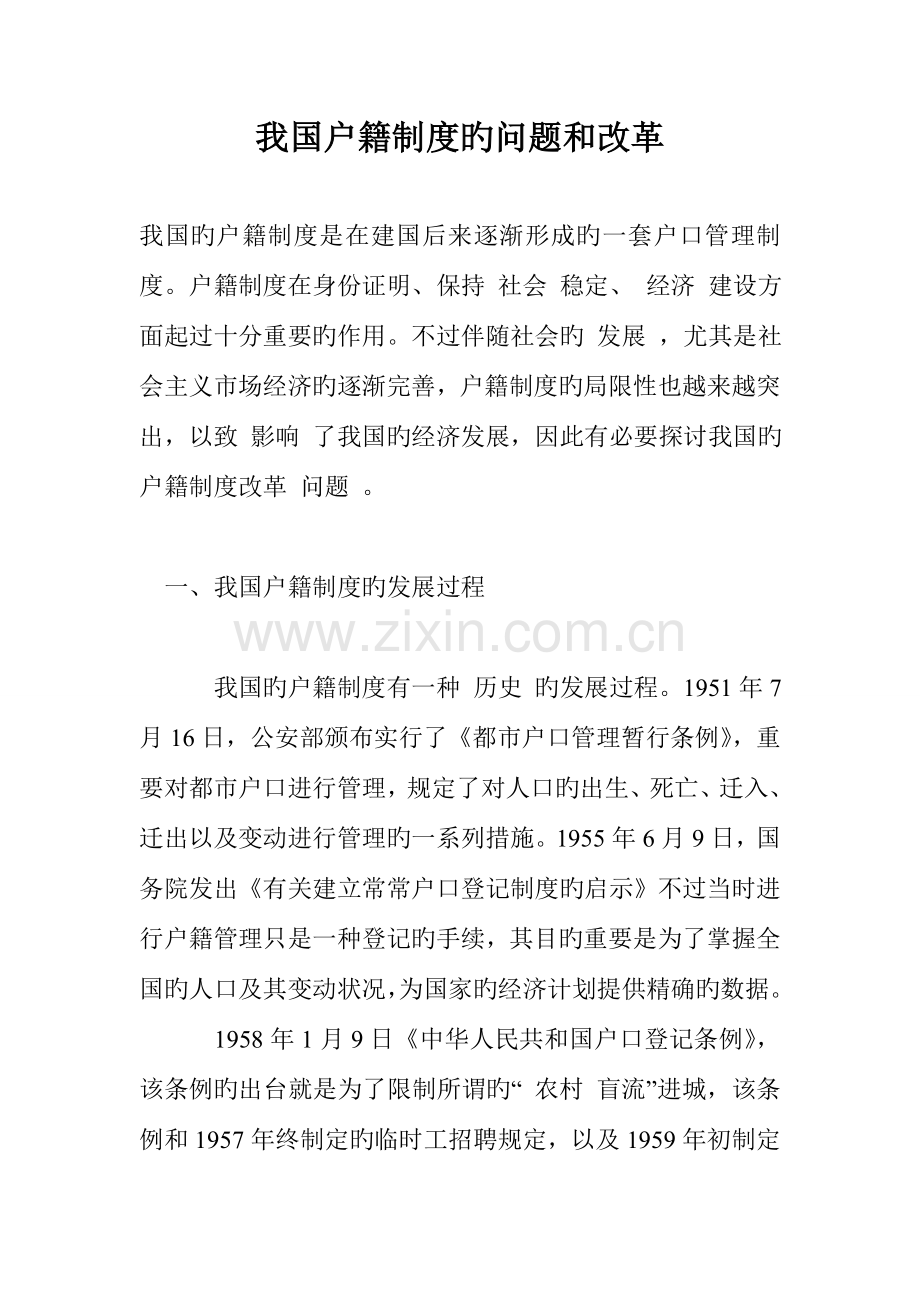 我国户籍制度的问题和改革.doc_第1页