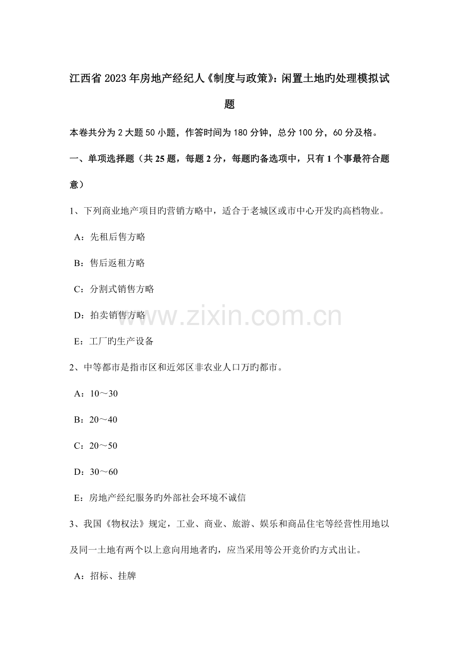 2023年江西省房地产经纪人制度与政策闲置土地的处理模拟试题.docx_第1页