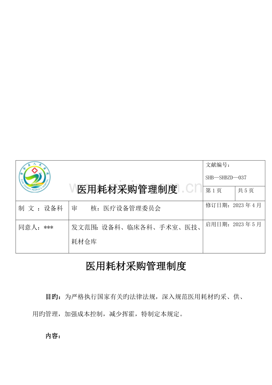 医用耗材管理相关工作制度医院等级评审.docx_第2页
