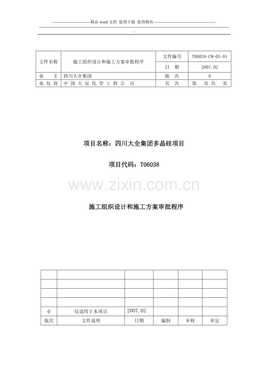 CM05-01施工组织设计(方案)审批程序.doc_第1页