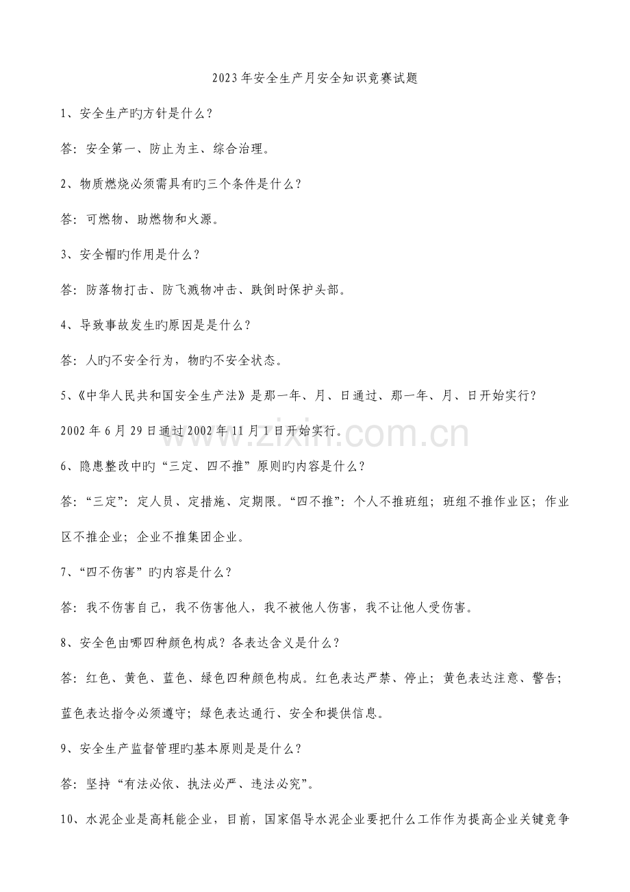 2023年安全月安全竞赛题.doc_第1页