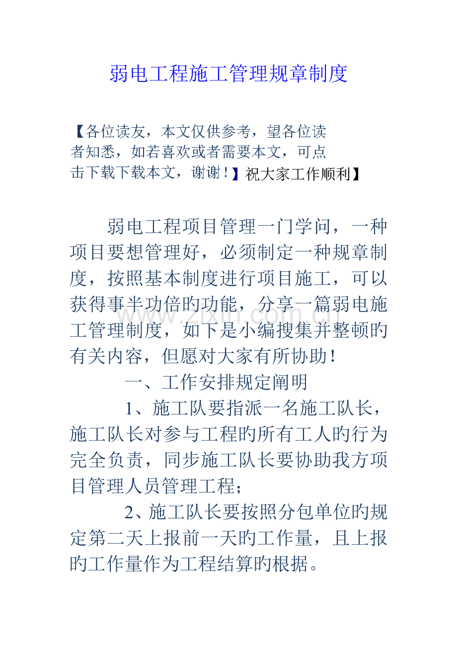 弱电工程施工管理规章制度.doc_第1页