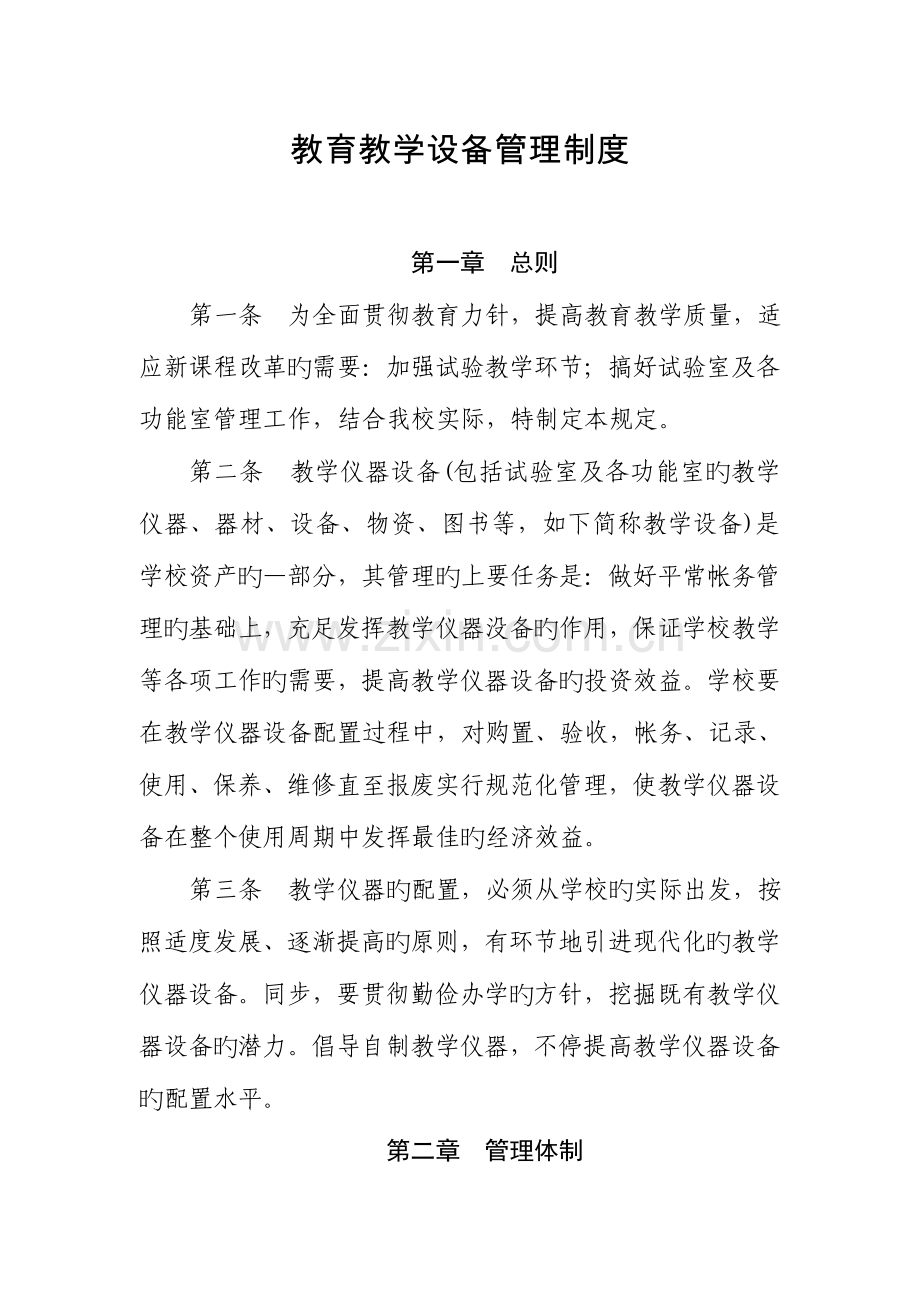 教育教学设备管理制度.doc_第1页