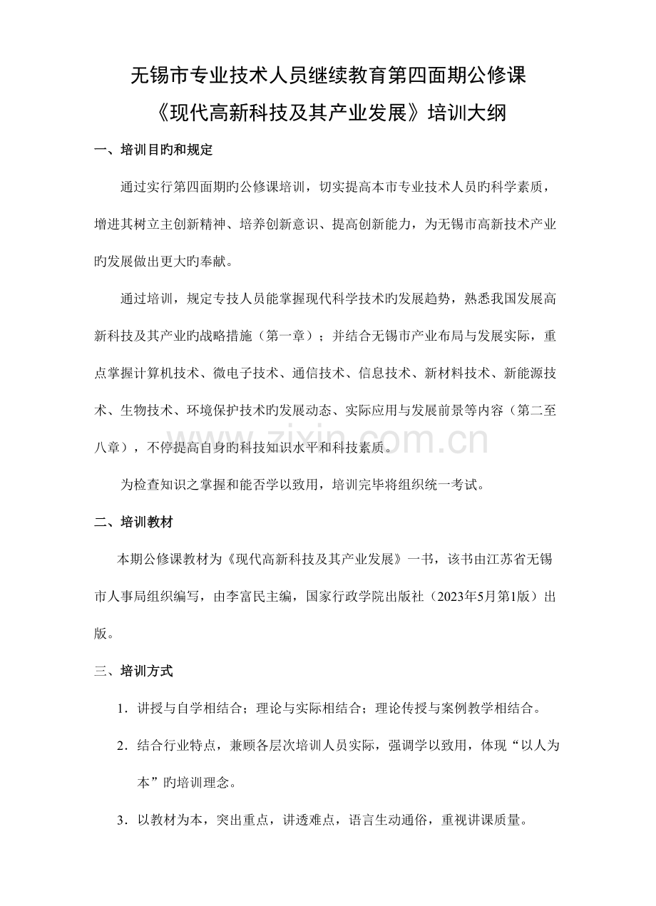 2023年技术人员继续教育第四周期公修课现代高新科技及其产业发展.doc_第1页