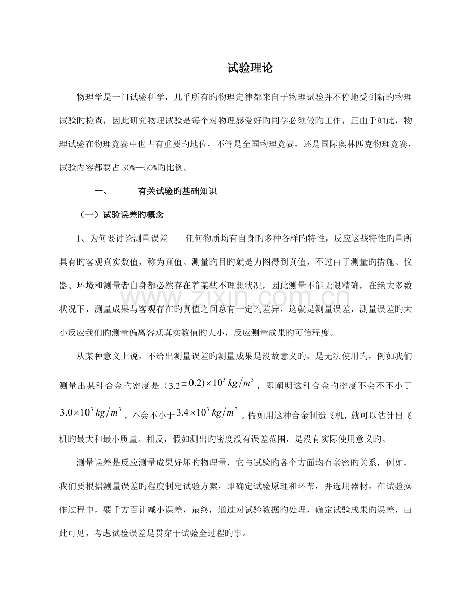 2023年高中物理竞赛辅导实验理论.doc_第1页