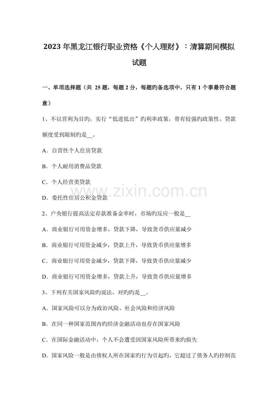 2023年黑龙江银行职业资格个人理财清算期间模拟试题.docx_第1页