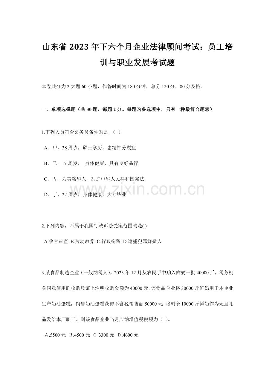 2023年山东省下半年企业法律顾问考试员工培训与职业发展考试题.docx_第1页