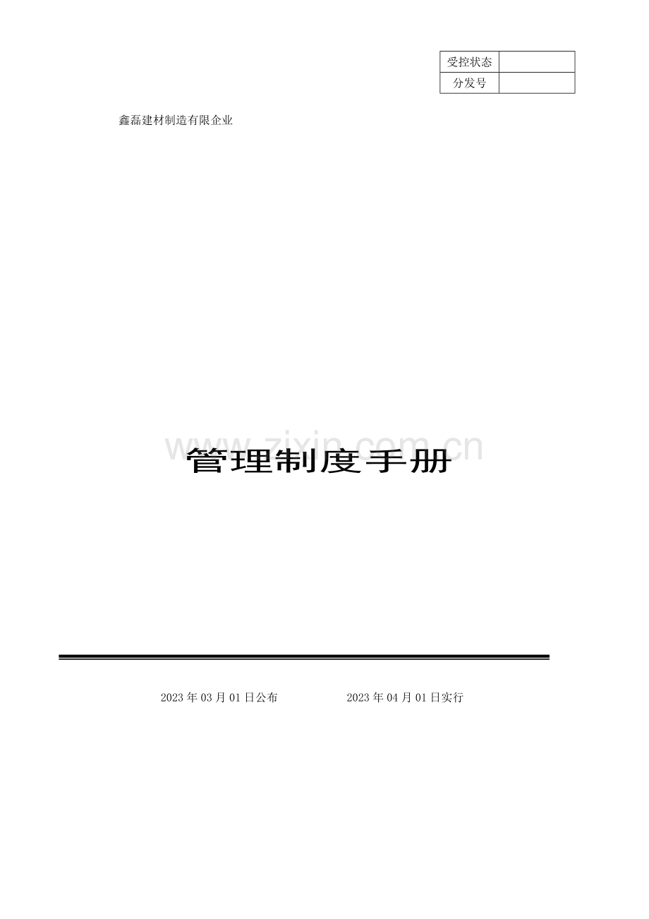 鑫磊混凝土公司管理制度手册.docx_第1页