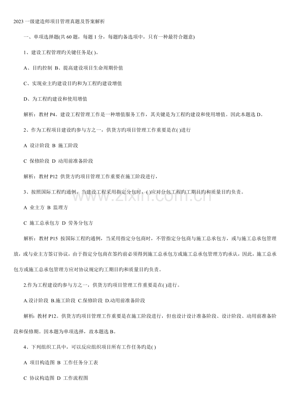 2023年一级建造师项目管理真题及答案解析.doc_第1页