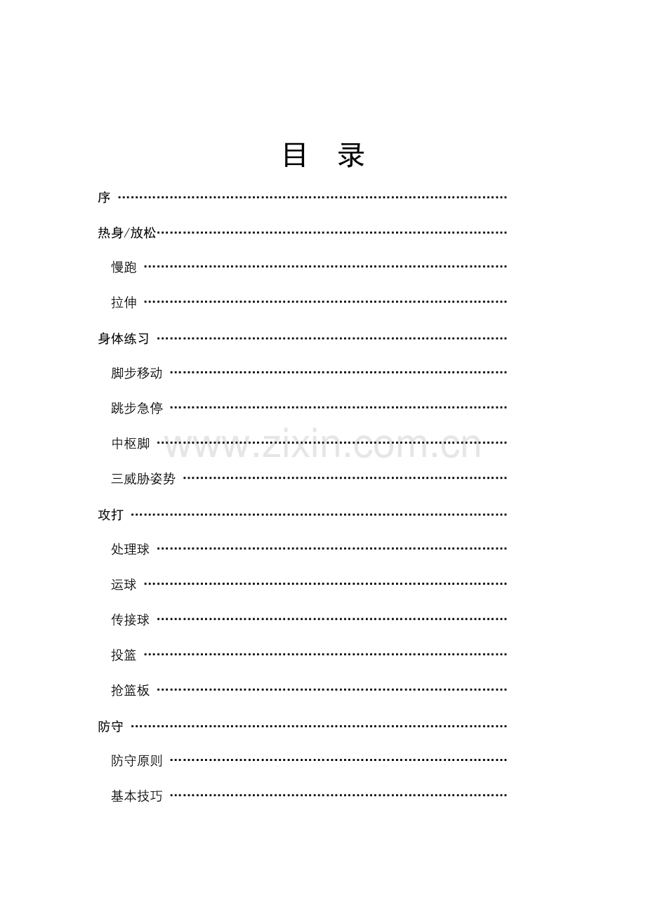 篮球教练手册.doc_第2页