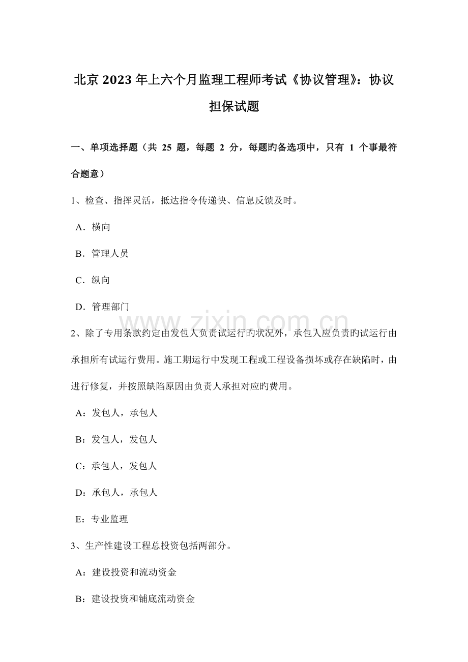 2023年北京上半年监理工程师考试合同管理合同担保试题.docx_第1页