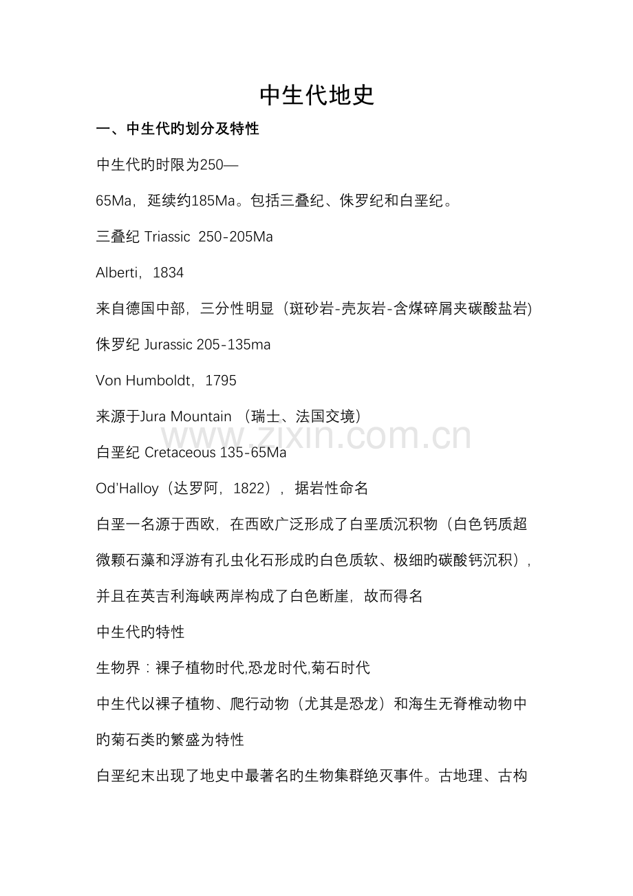 2023年长安大学地史学笔记考研中生代地史.doc_第1页