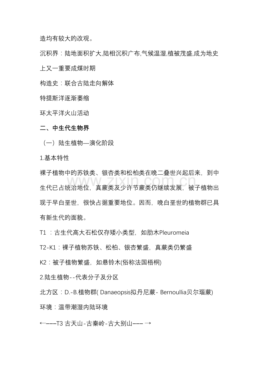2023年长安大学地史学笔记考研中生代地史.doc_第2页