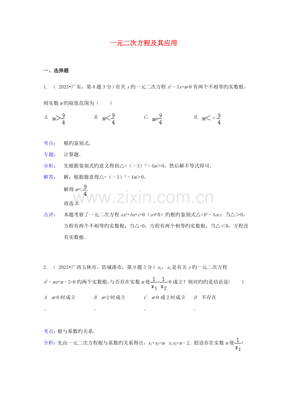 2023年各地中考数学真题分类解析汇编一元二次方程及其应用.doc_第1页